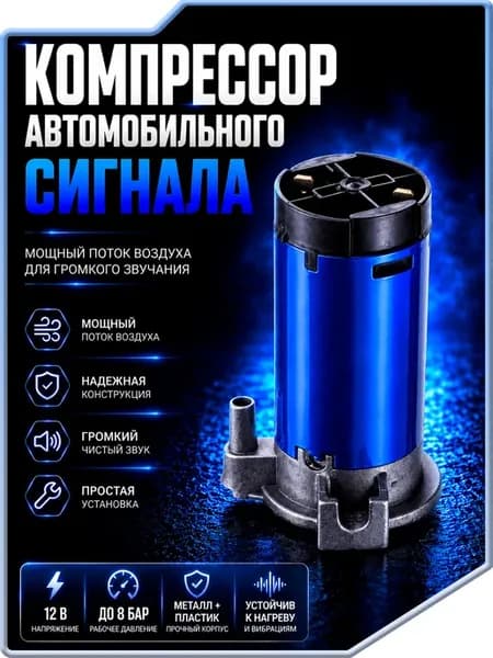 Компрессор для сигнала 12в мощный воздушный пневмо для авто