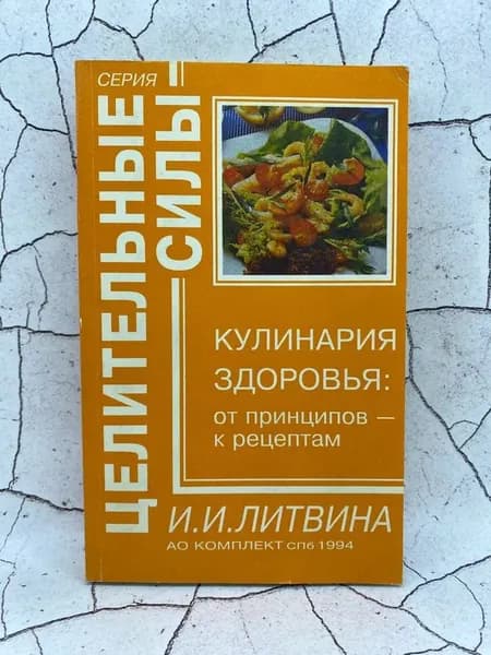 Кулинария здоровья: от принципов к рецептам