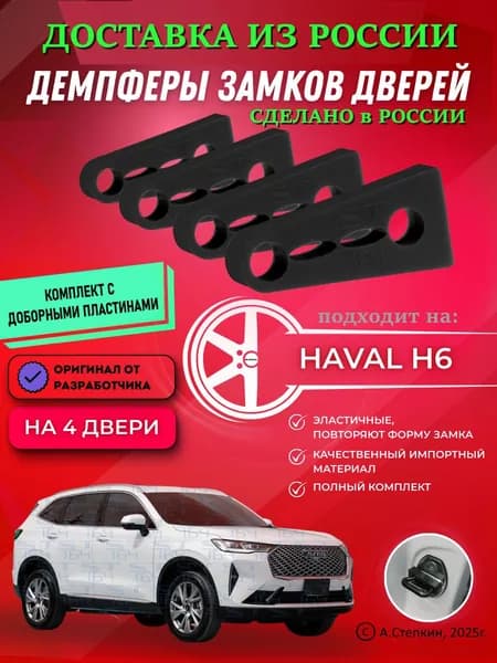 Демпферы замков дверей Хавал H6 ( Haval H6 ) с доборными пластинами на 4 двери