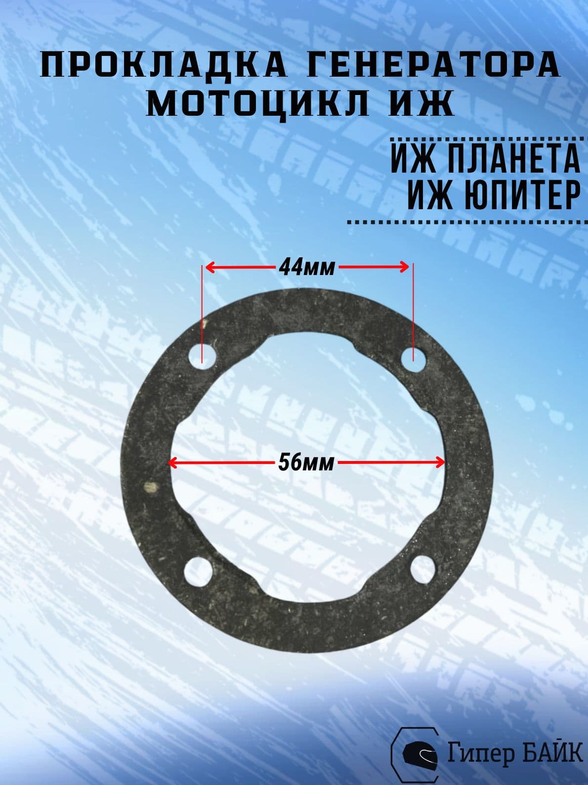 Прокладка генератора Иж