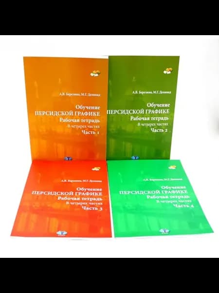 Обучение персидской графике. Рабочая тетрадь (комплект в
