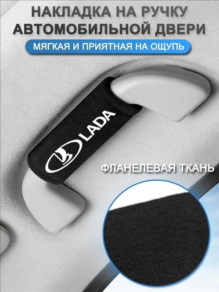 Обшивка автомобильная арт. Защитный чехол для ручки автомобиля-Lada