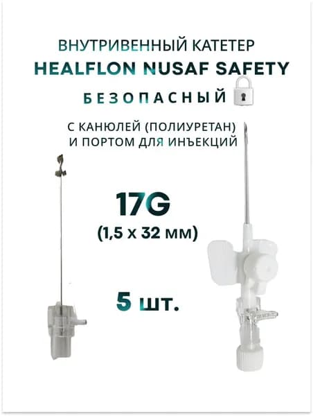 Внутривенный катетер HEALFLON NUSAF Safety безопасный с канюлей (полиуретан) и портом для инъекций 17G х 32 мм 5 шт.