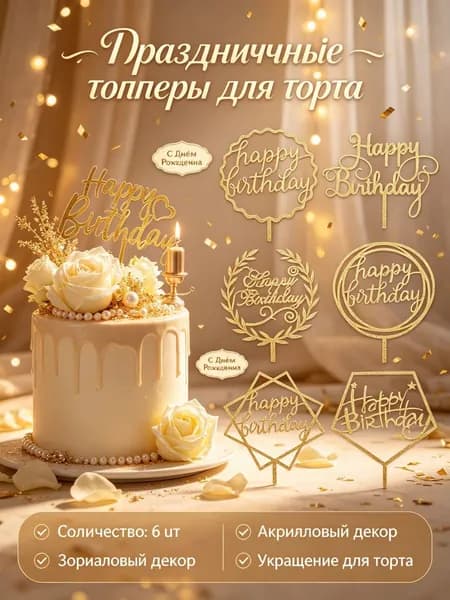 Топпер для торта, 10 шт, 10 уп.
