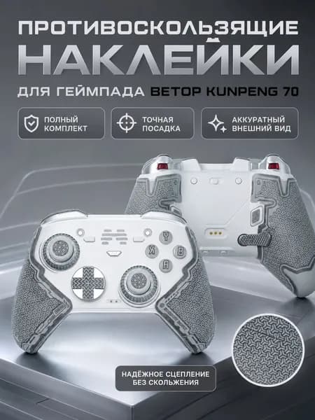 Наклейки-противослипы для геймпада Betop Kunpeng 70,Полиуретановые стикеры,Защита от пота,Сертификат RoHS