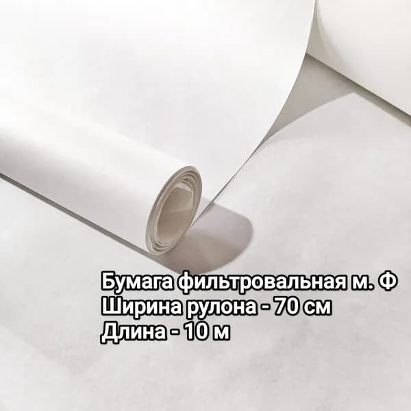 Бумага лабораторная фильтровальная, ширина 70 см, длина 10 м