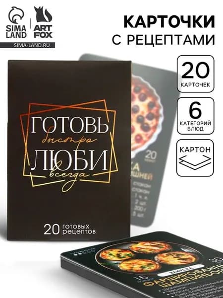 Карточки с рецептами 20 шт. Готовь. Люби