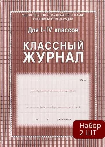 Набор 2 шт Классный журнал Учитель Министерство Просвещения РФ. Для 1-4 классов. Твердая обложка. 2021 год
