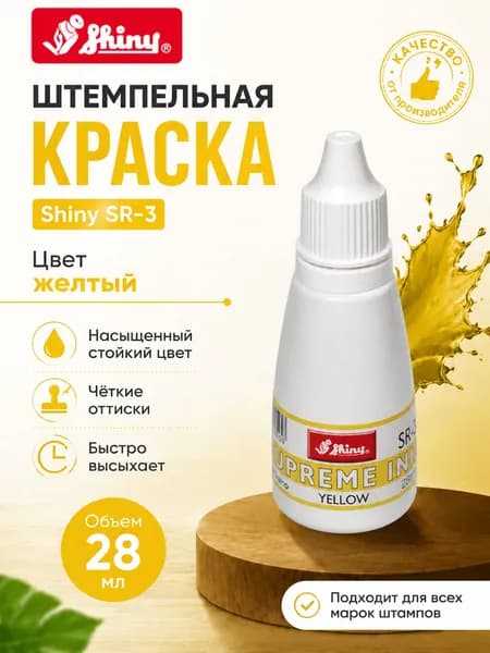Штемпельная краска Shiny SR-3. Цвет желтый. Объем 28 мл.