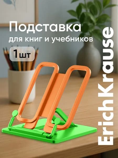 Подставка для книг, подставка для учебников ErichKrause