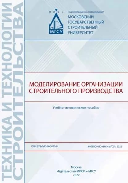 Моделирование организации строительного производства | Погодин Д. А., Кабанов Вадим Николаевич | Электронная книга