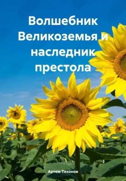 Волшебник Великоземья и наследник престола | Тихонов Артем Алексеевич | Электронная книга