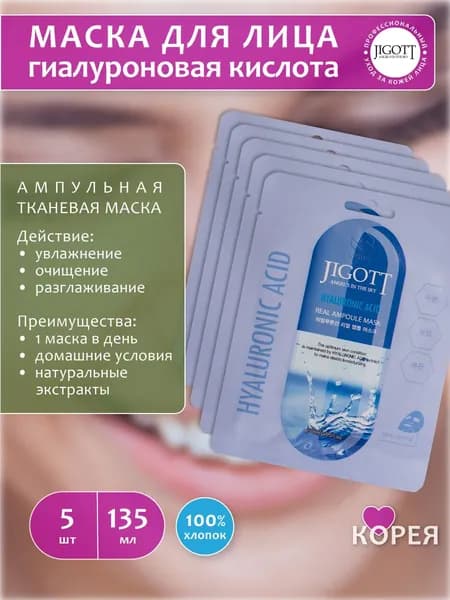 Jigott Маска косметическая Увлажнение Для всех типов кожи