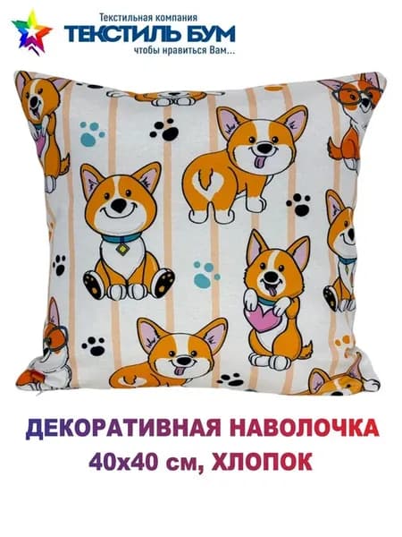 Наволочка декоративная 40х40 см, хлопок