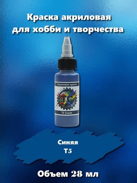 Краска акриловая ТС под аэрограф и кисть, синего цвета, 28 мл, Т5