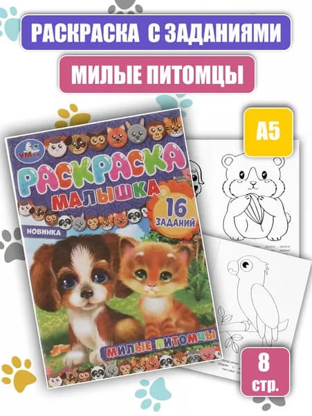 Раскраска с заданиями "Милые питомцы" (А5)
