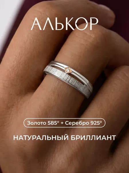 АЛЬКОР Классическое кольцо из родированного серебра и золота c бриллиантом
