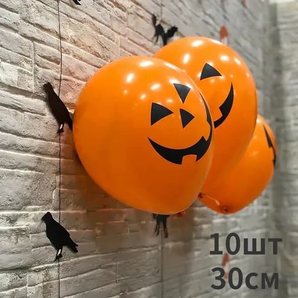 Голова тыквы/лицо призрака, воздушный шар для Хэллоуина, 10 шт, 30 см