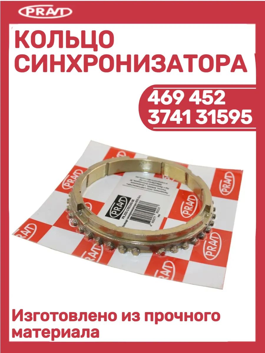 Кольцо синхронизатора КПП 469 452 3741 31595