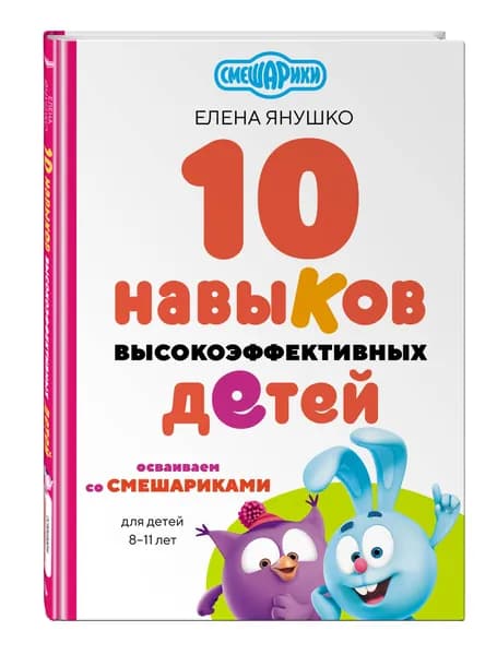 10 навыков высокоэффективных детей. Осваиваем со Смешариками | Янушко Елена Альбиновна