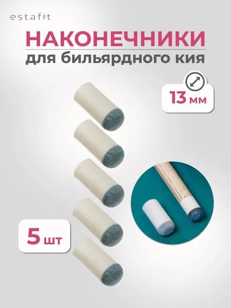 Наконечник для кия бильярдного 13 мм (комплект 5 шт)