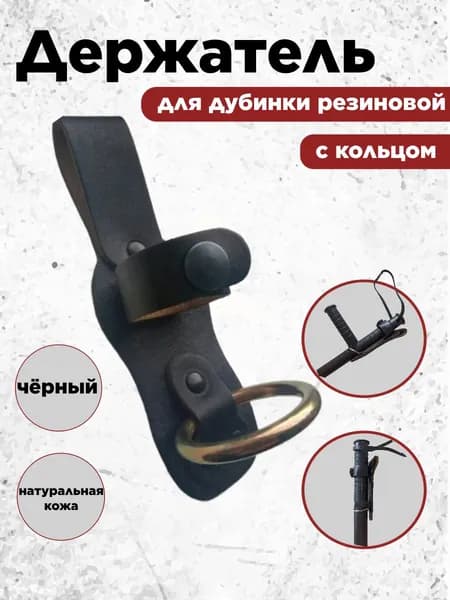 Крепление для дубинки №7 ПР (73, Тонфа, Таран) металлическое кольцо