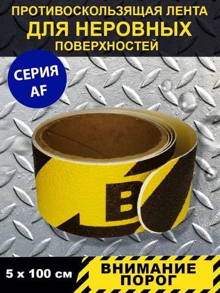 Полоса напольная "Внимание порог", (для выделения ступеней и перепадов пола), серия АF (для неровных поверхностей), р-р 5см х 1м в блистере