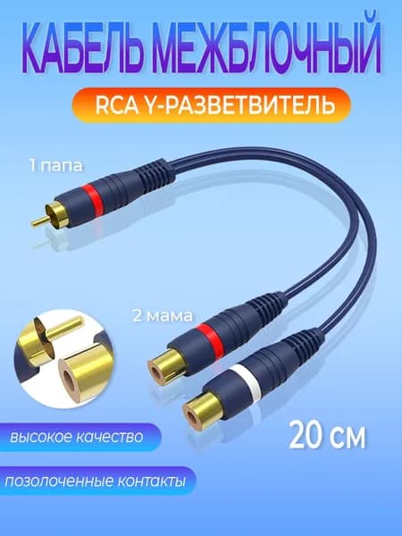 Кабель межблочный акустический RCA Y-разветвитель 1 папа - 2 мама 1 штука