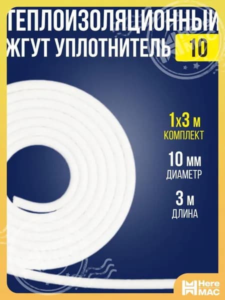 Жгут теплоизоляцонный 10 мм х 3 м / 1 шт / изоляция уплотнитель для швов из вспененного полиэтиленал HEREMAC