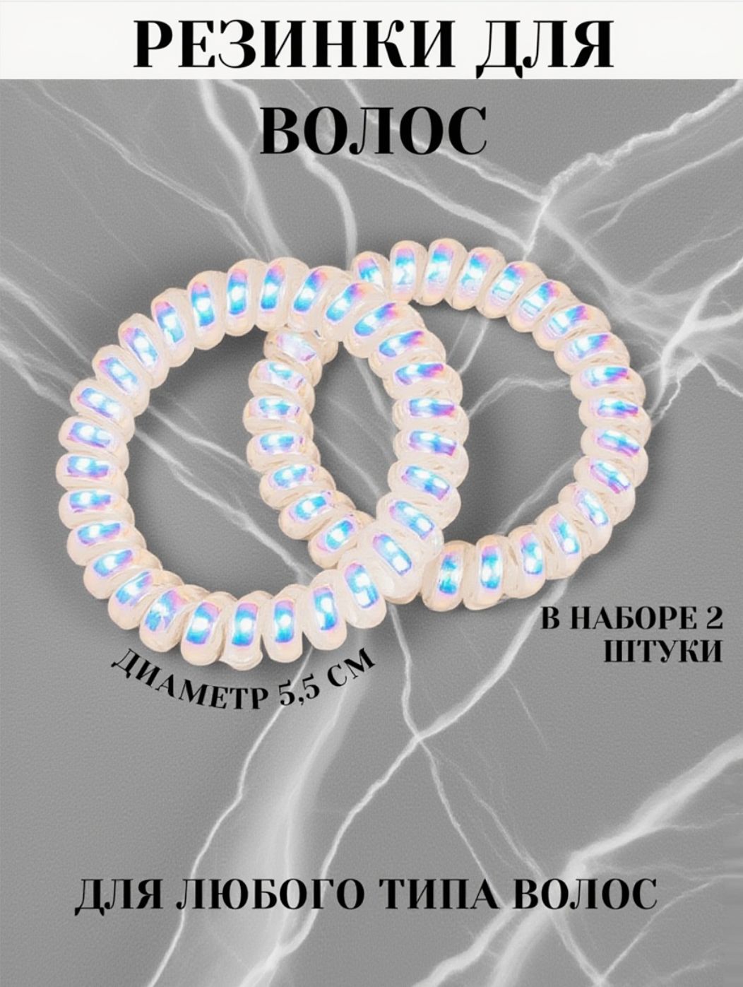 Резинка для волос 2 шт.