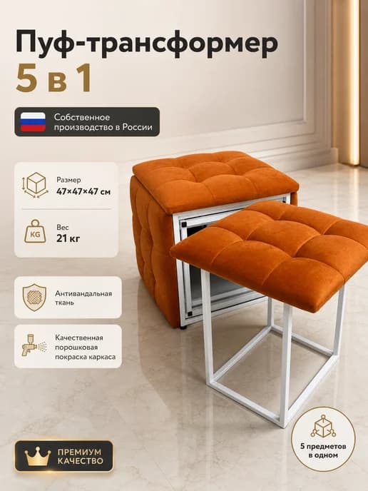 Пуф трансформер 5в1 для кухни,прихожей,гостинной