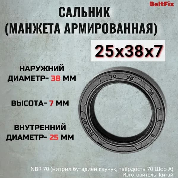 Сальник (манжета армированная)TC 25*38*7 NBR70