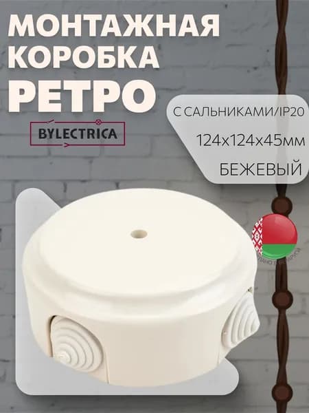 Монтажная коробка с сальниками накладная/распаечная коробка D124 "РЕТРО", бежевый