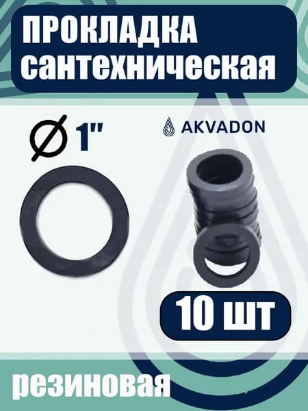 Прокладка резиновая сантехническая 1" 10шт.