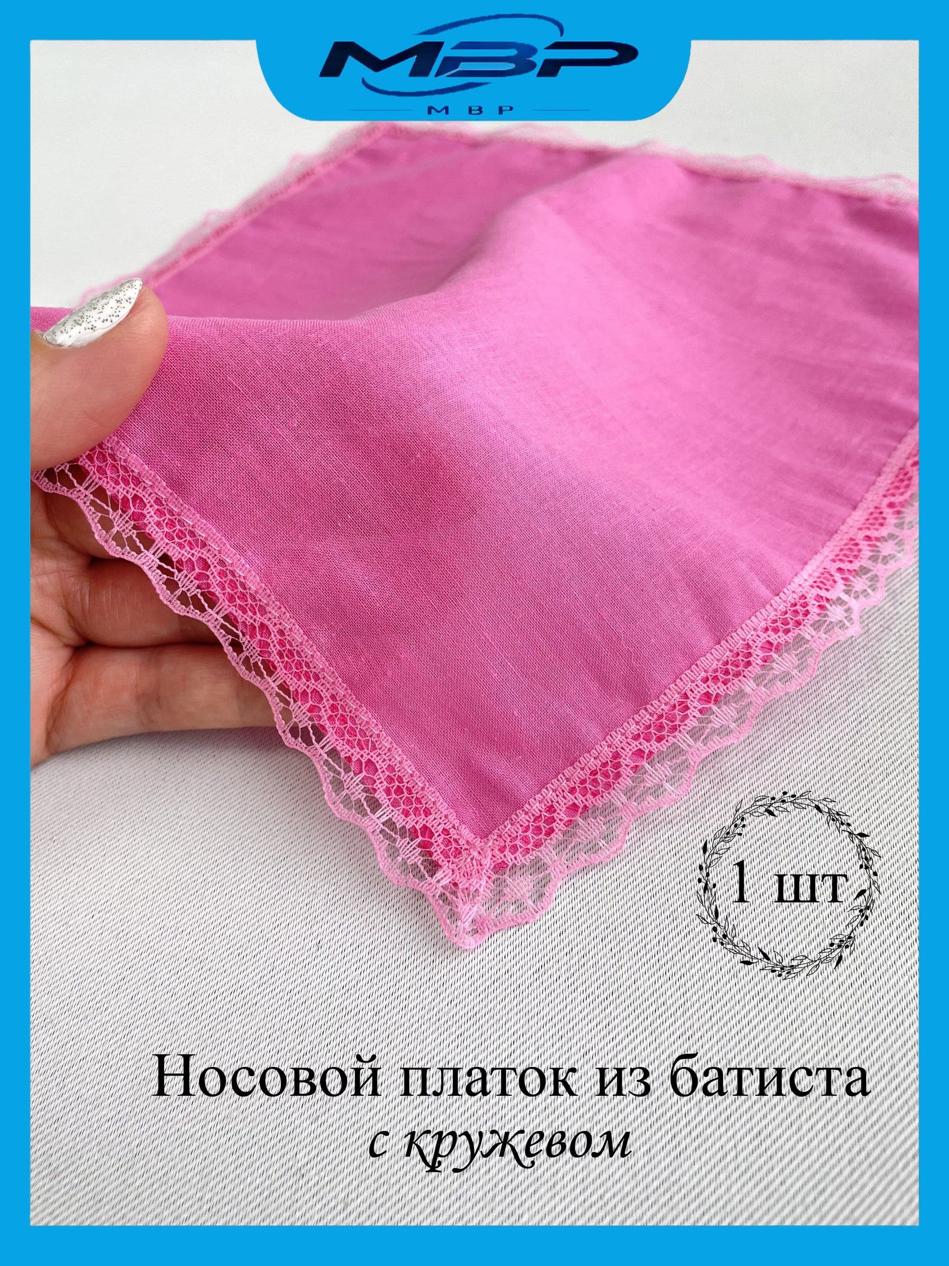 Носовой платок