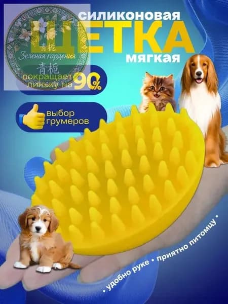 Расческа для кошек и собак, Щетка силиконовая для животных