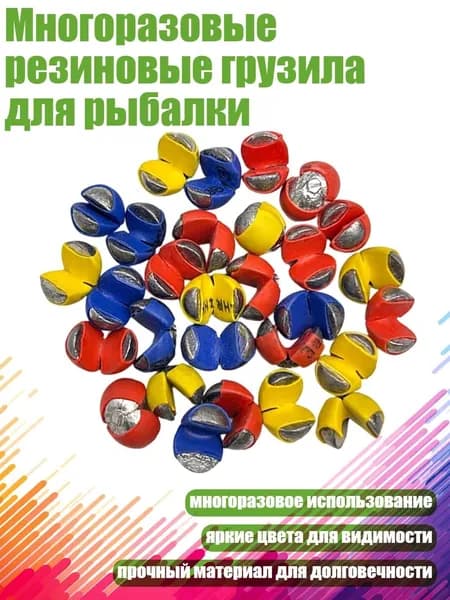 Многоразовые резиновые грузила для рыбалки, - 1B
