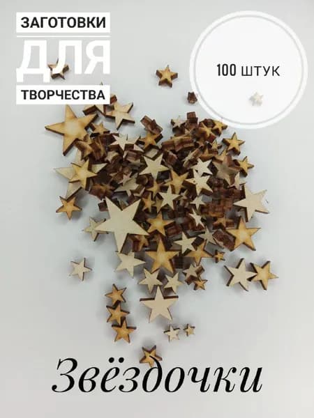 звёздочки