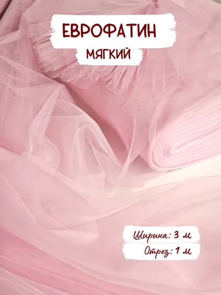 Еврофатин мягкий, цвет №10. Ширина 3 метра, отрез 1 м