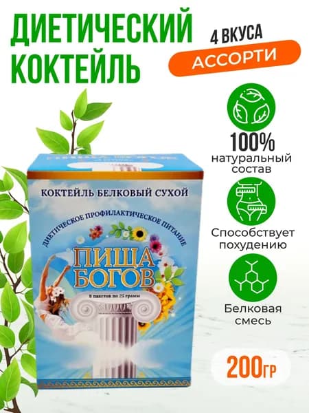Коктейль соево-белковый сухой "Пища богов" 200 гр АССОРТИ № 2 (шоколад, банан, черника, персик - по 2 пакетика по25г)