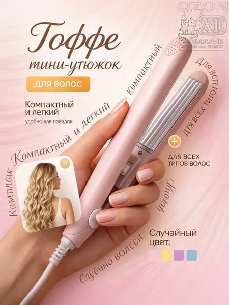 Мини-плойка для волос/завивки волос/путешествий, розовая