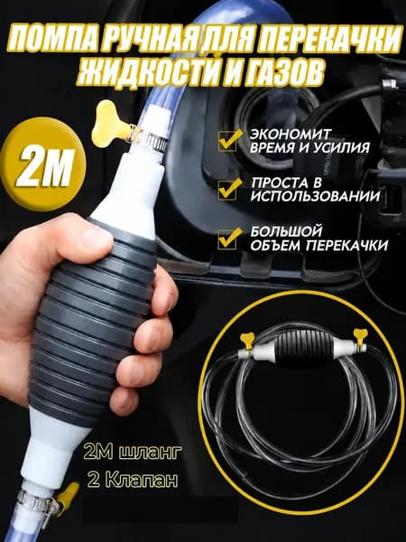 Насос для перекачки жидкости (топлива) / Шланг с грушей для перекачки бензина / Со шлангом 2M