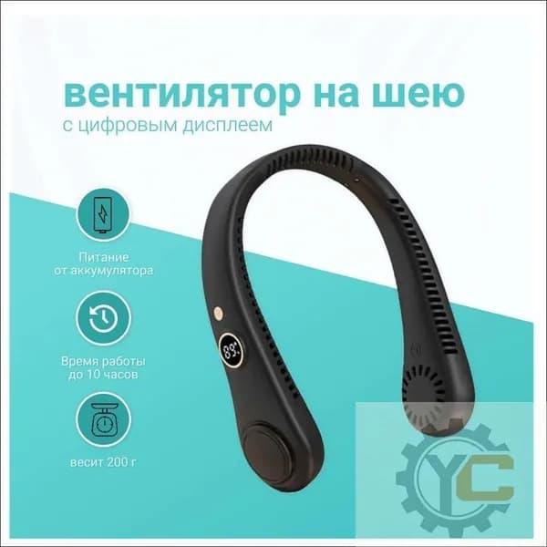 Шейный вентилятор с цифровым дисплеем портативный черный