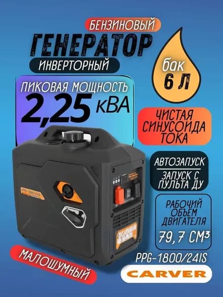 Генератор бензиновый 2,25 кВа инверторный с электростартером Carver PPG-1800/24IS , бензогенератор