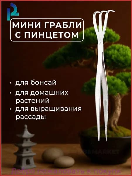 Грабли веерные 2.5 см нержавеющая сталь