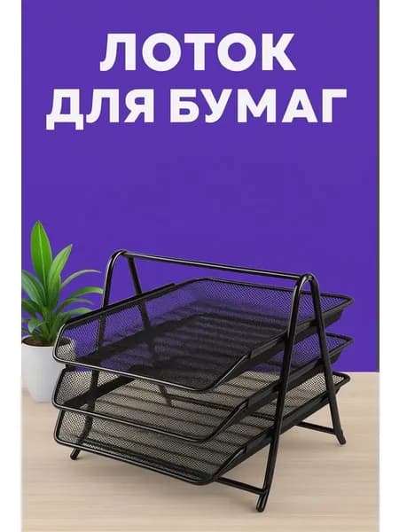 Лоток офисный