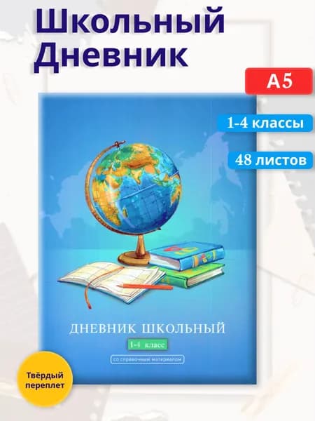 Феникс+ Дневник школьный, листов: 48
