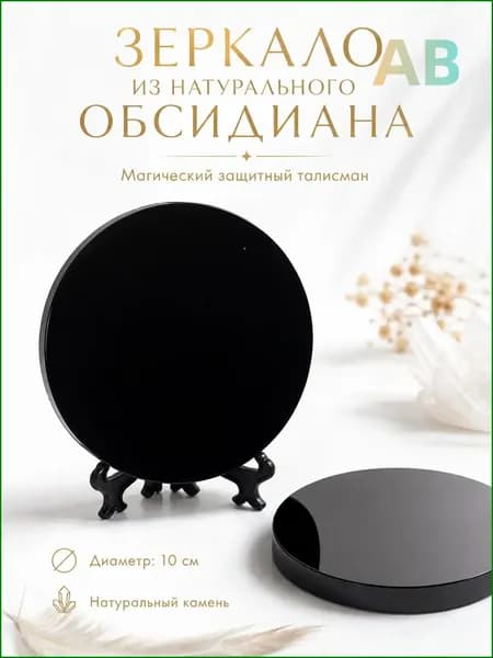 талисман Оберег/Обсидиан натуральный камень Зеркало