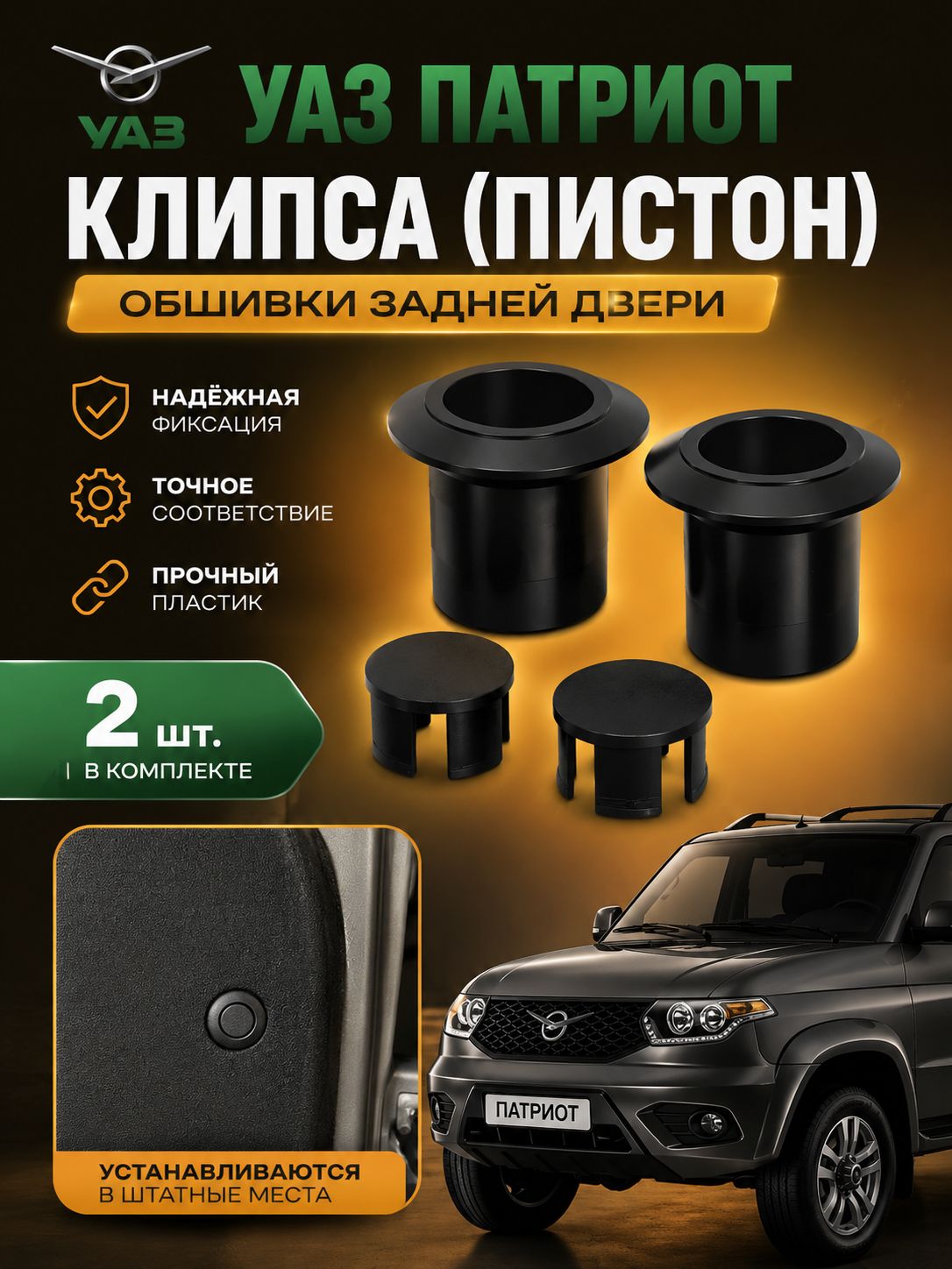 Заглушка - клипса обшивки задних дверей УАЗ Патриот / Клипса-пистон крепления обшивки задних двери УАЗ Patriot 2 ШТ