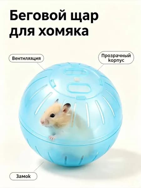 Прогулочный шар для хомяков и грызунов